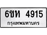 รับจองทะเบียนรถ 4915 หมวดใหม่ 6ขห 4915 ทะเบียนมงคล ผลรวมดี 32