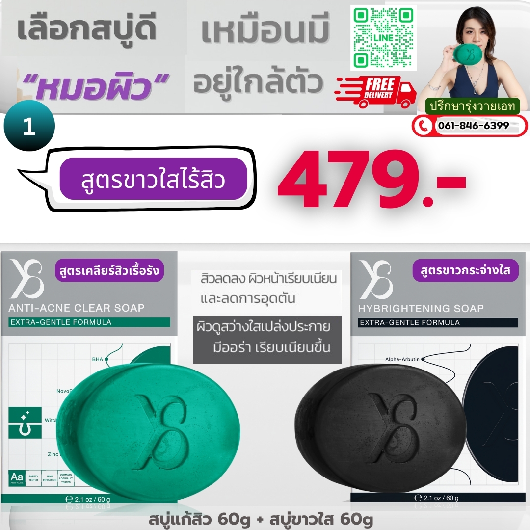 เซตสูตรขาวใสไร้สิว สบู่แก้สิว 1 +สบู่ขาวใส 1 ก้อน 479.-