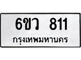 รับจองทะเบียนรถ 811 หมวดใหม่ 6ขว 811 ทะเบียนมงคล ผลรวมดี 24