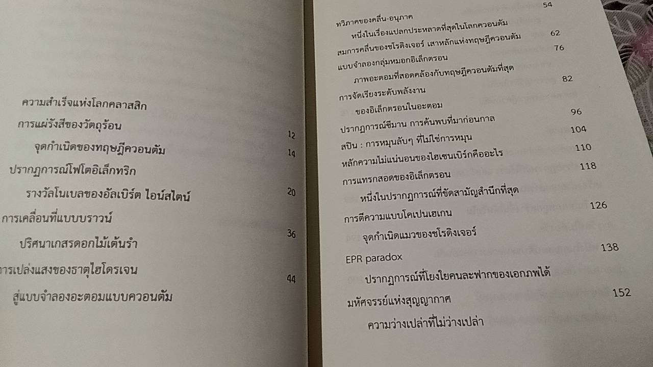 กำเนิดทฤษฎีควอนตัม ฟิสิกส์เหนือสามัญสำนึก
