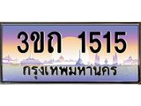 ทะเบียนรถ 1515 เลขประมูล ทะเบียนสวย 3ขถ 1515 จากกรมขนส่ง