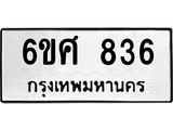 รับจองทะเบียนรถ 836 หมวดใหม่ 6ขศ 836 ทะเบียนมงคล ผลรวมดี 32
