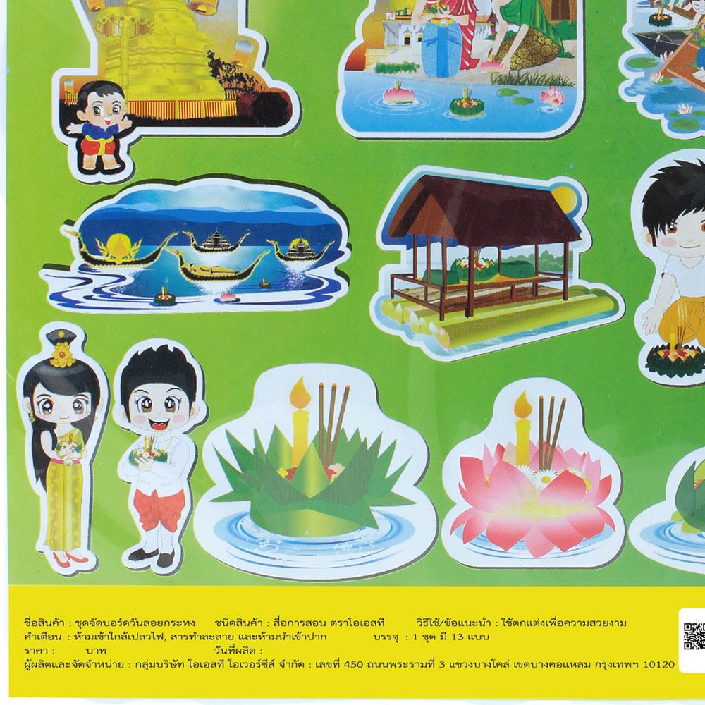 สคบ.ชุดจัดบอร์ด วันลอยกระทง 13ชิ้น ET-712