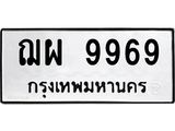 ทะเบียนรถ 9969 ทะเบียนมงคลฌผ 9969 ผลรวมดี 46