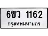 รับจองทะเบียนรถ 1162 หมวดใหม่ 6ขว 1162 ทะเบียนมงคล ผลรวมดี 24