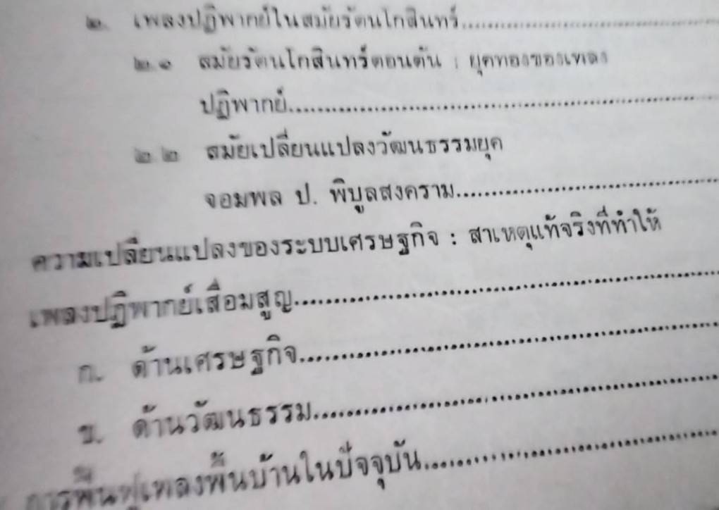 เพลงปฏิพากย์ บทเพลงแห่งปฏิภาณของชาวบ้านไทย