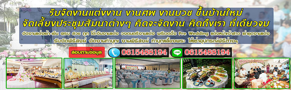 รับจัดงานบุญ