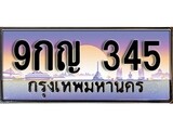 ทะเบียน 345 ทะเบียนประมูล – 9กญ 345 ทะเบียนสวยโชคดี