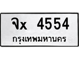ทะเบียนรถ 4554, ทะเบียนรถเลขมงคล จx 4554, จากกรมขนส่ง