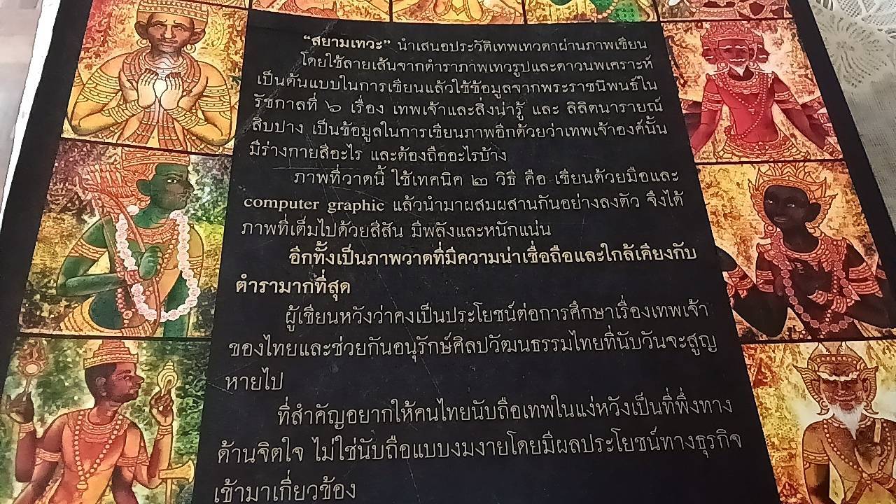 สยามเทวะ ชุมนุมภาพเทพเทวดาบนสรวงสวรรค์ ผ่านสีสันลายเส้นอันวิจิตร