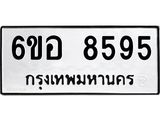 รับจองทะเบียนรถ 8595 หมวดใหม่ 6ขอ 8595 ทะเบียนมงคล ผลรวมดี 41