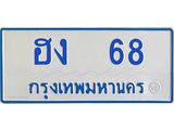1.ทะเบียนรถตู้ เกิน 7 ที่นั่ง 68 ทะเบียนมงคล ฮง 68 จากกรมขนส่ง