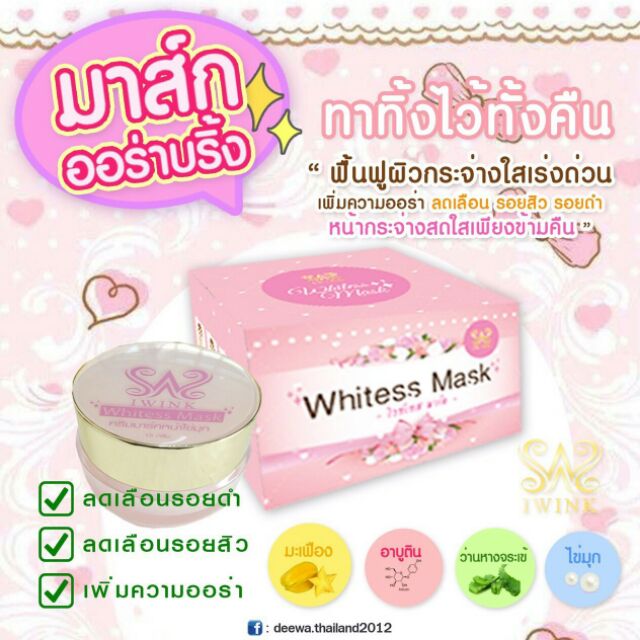 Iwink Whitess Mask มาส์กไข่มุก บำรุงใบหน้า ส่งฟรี!!!