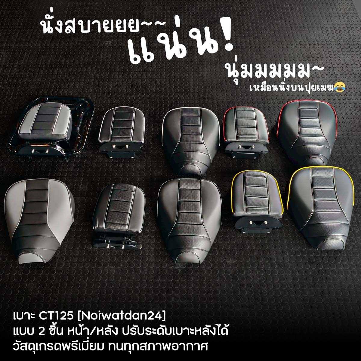 เบาะ Honda CT125 หน่อยวัดด่าน หน้า/หลัง เบาะหลังปรับระดับ