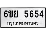 1.ทะเบียนรถ 5654 ทะเบียนมงคล 6ขย 5654 ผลรวมดี 36