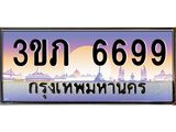 3.เว็บทะเบียนรถ 6699 เลขประมูล ทะเบียนสวย 3ขภ 6699 ผลรวมดี 36