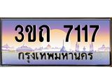 ทะเบียนรถ 7117 เลขประมูล ทะเบียนสวย 3ขถ 7117 จากกรมขนส่ง