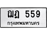 12.ทะเบียนรถ 559 ทะเบียนมงคล ฌฎ 559 จากกรมขนส่ง