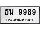 12.ทะเบียนรถ ธน 9989 ทะเบียนมงคล 9989 ผลรวมดี 44