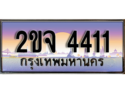 แต่งรถให้สวยด้วยเลขทะเบียน 2ขจ 4411 สวยหรูคู่รถคุณ