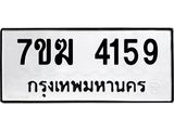 รับจองทะเบียน 4159 หมวดใหม่ 7ขฆ 4159 ทะเบียนมงคล ผลรวมดี 32