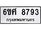 รับจองทะเบียน 8793 รถหมวดใหม่ 6ขศ 8793 ทะเบียนมงคล ผลรวมดี 42