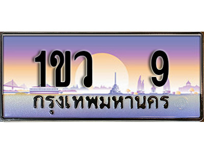 แต่งรถให้สวยด้วยเลขทะเบียน 1ขว 9 สวยหรูคู่รถคุณ