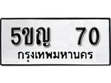 ทะเบียน 70 ทะเบียนรถมงคล – 5ขญ 70 จากกรมเทคโนโลยี