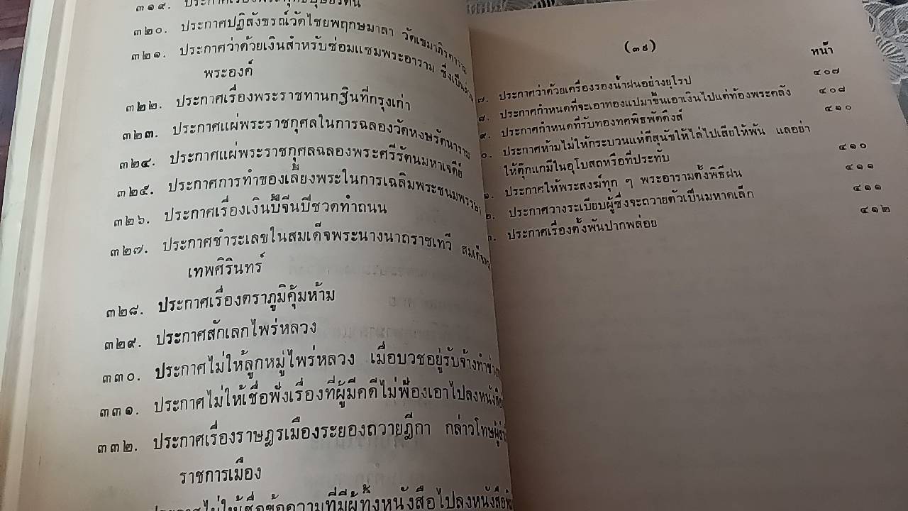 ประชุมประกาศ รัชกาลที่ 4 พ.ศ.2405-2411