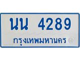 ป้ายทะเบียนรถตู้ 4289 ,ทะเบียนรถตู้มงคล – นน 4289 ทะเบียนรถตู้เลขประมูลจากกรมขนส่ง