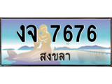 88เลขดี ทะเบียนรถ สงขลา งจ 7676 เลขประมูล