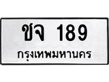 3.ป้ายทะเบียนรถ 189 ทะเบียนมงคล ชจ 189 จากกรมขนส่ง