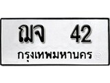 ทะเบียน 42, ทะเบียนรถ, ฌจ 42,ทะเบียนนี้มีแล้วขอให้โชคดี
