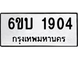 รับจองทะเบียนรถ 1904 หมวดใหม่ 6ขบ 1904 ทะเบียนมงคล ผลรวมดี 24