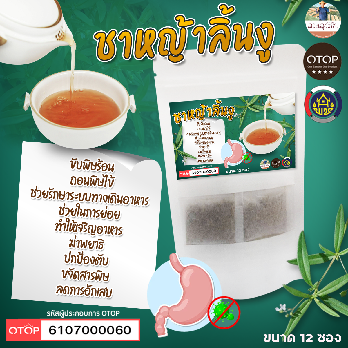 ชาหญ้าลิ้นงู ปลูกแบบธรรมชาติ ไม่ใช้สารเคมี สินค้าดี OTOP ขนาด 12 ซองชา