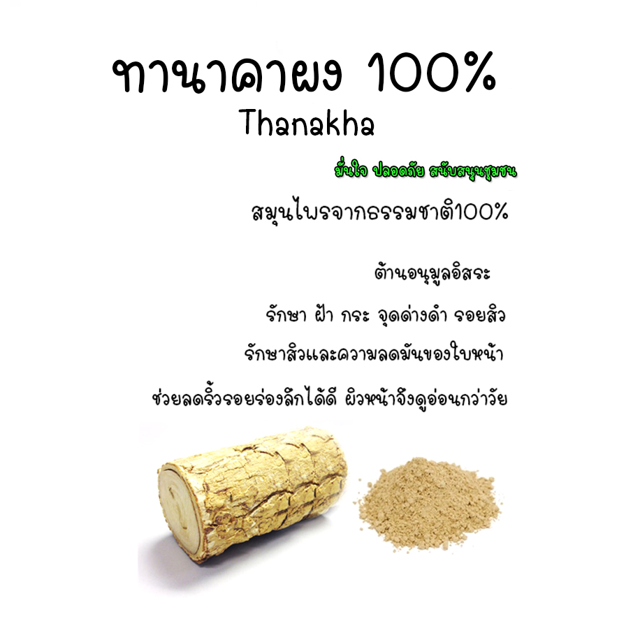 ผงทานาคาแท้จากพม่า ผงสมุนไพรขัดผิว Tanaka Powder ผงทานาคาแท้ 100% ขนาด 90 กรัม
