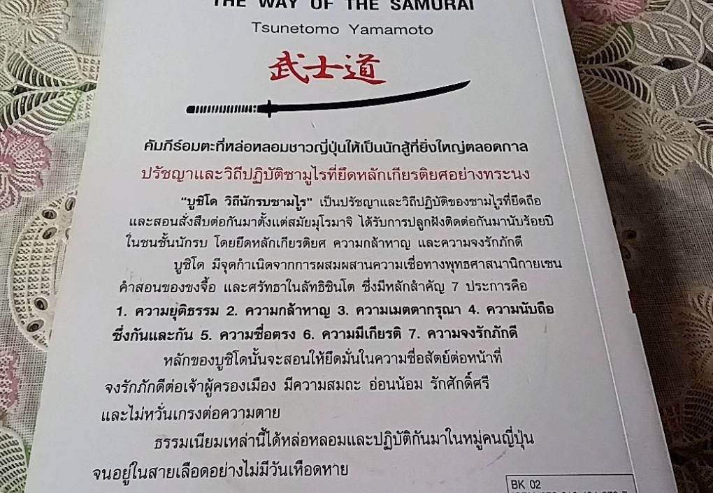 บูชิโด วิถีนักรบซามูไร