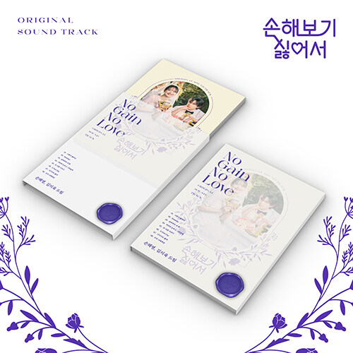 [PRE-ORDER] No Gain No Love OST.