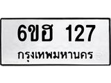 รับจองทะเบียนรถ 127 หมวดใหม่ 6ขฮ 127 ทะเบียนมงคล ผลรวมดี 23