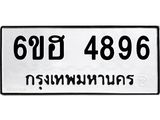 รับจองทะเบียนรถ 4896 หมวดใหม่ 6ขฮ 4896 ทะเบียนมงคล ผลรวมดี 40