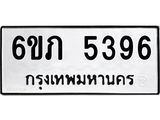 รับจองทะเบียนรถ 5396 หมวดใหม่ 6ขภ 5396 ทะเบียนมงคล ผลรวมดี 32