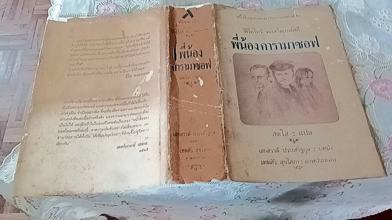 พี่น้องคารามาซอฟ