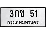 3.ป้ายทะเบียนรถ 51 ทะเบียนมงคล 3กข 51 จากกรมขนส่ง