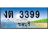 2.ทะเบียนสวยจังหวัดชลบุรี งต 3399 เลขประมูล 3399