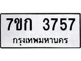รับจองทะเบียนรถ 3757 หมวดใหม่ 7ขก 3757 ทะเบียนมงคล ผลรวมดี 32