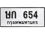 ทะเบียนรถ 654 ทะเบียนมงคล ผลรวมดี 20 เลขนำโชค ษก 654 จากกรมขนส่ง