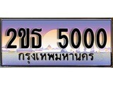 ร้านทะเบียนรถใกล้ฉัน 2ขธ 5000 ทะเบียนสวย 5000 เลขประมูล