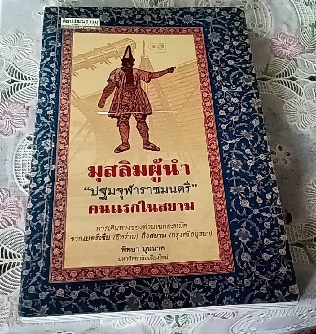 มุสลิมผู้นำ "ปฐมจุฬาราชมนตรี" คนแรกในสยาม