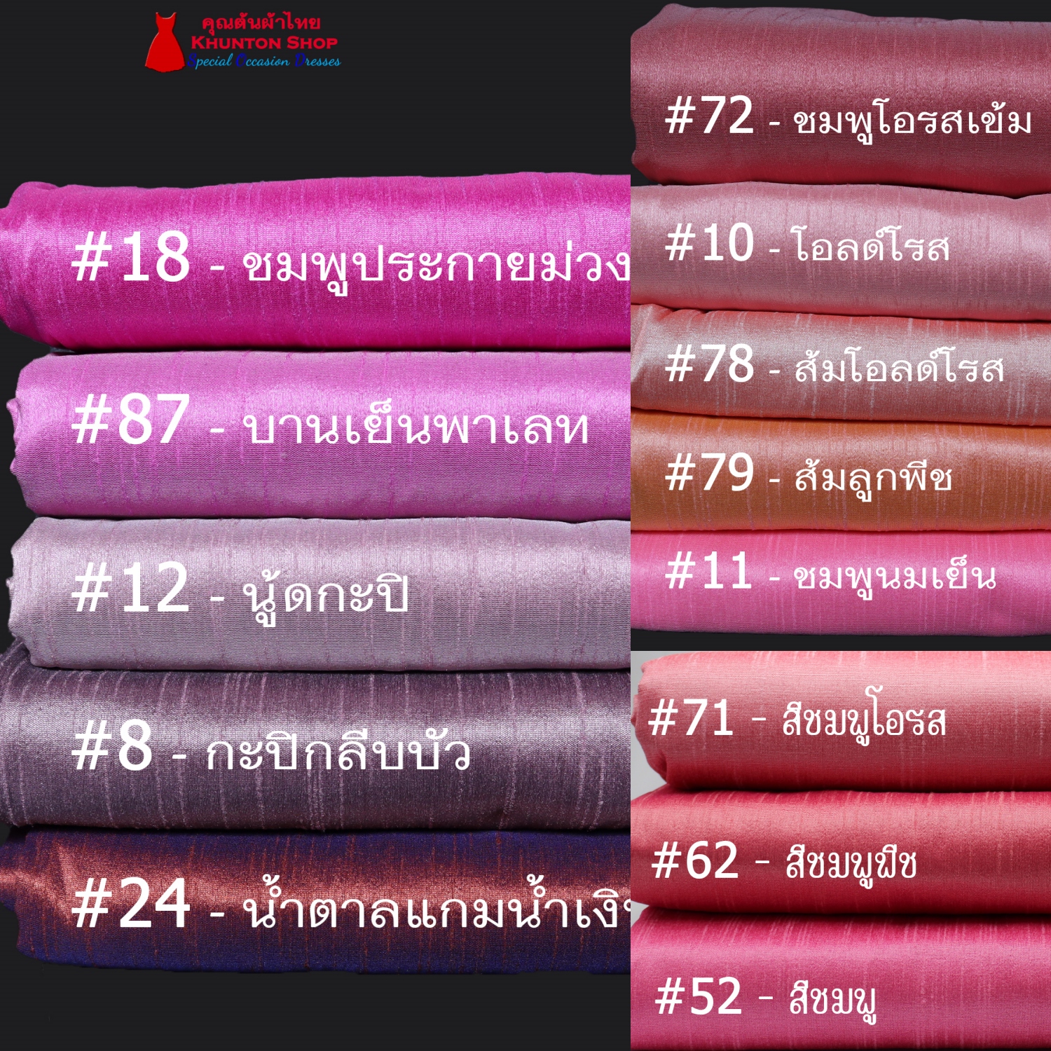 20A-06 ผ้าไหมสีพื้น ผ้าเปลือกไหมรังขาว(ไหมลาว) ผ้าซิ่นรับไหว้ สีโทนชมพู สีกะปิ
