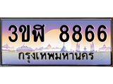 2.ทะเบียนรถ 8866 เลขประมูล ทะเบียนสวย 3ขฬ 8866 จากกรมขนส่ง